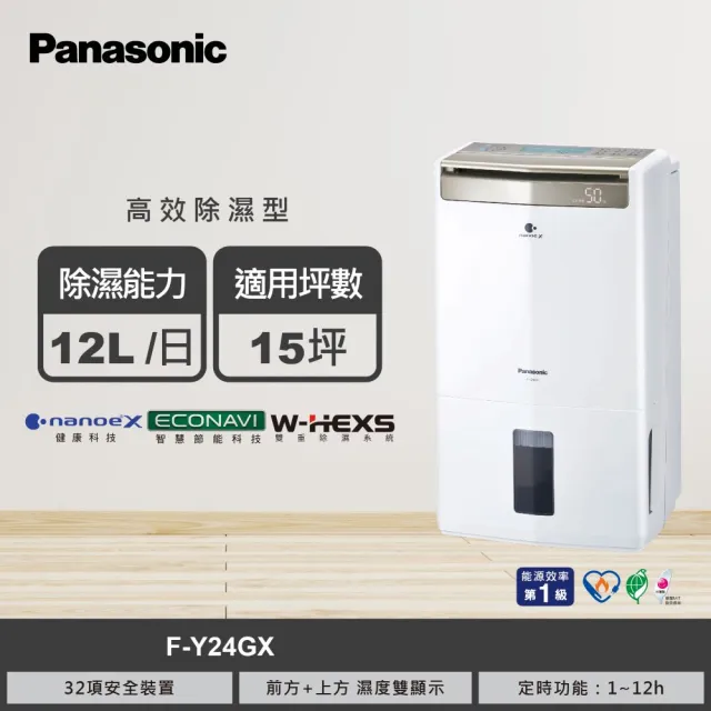 【Panasonic 國際牌】12公升一級能效ECONAVI 高效型清淨除濕機(F-Y24GX)
