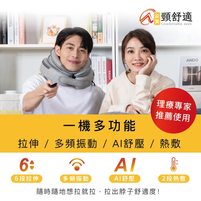 【AMI BIOMED 安美生醫】二代頸舒適+贈長庚冬蟲夏草膠囊安美魚油(6D專利電動氣壓頸肩伸展器 長庚 冬蟲夏草)