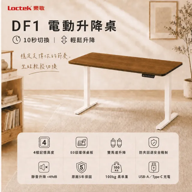 【Loctek 樂歌】DF1 電動升降桌 120*60 三段式雙馬達快充版(免費安裝/書桌/工作桌/居家辦公桌/電腦桌)