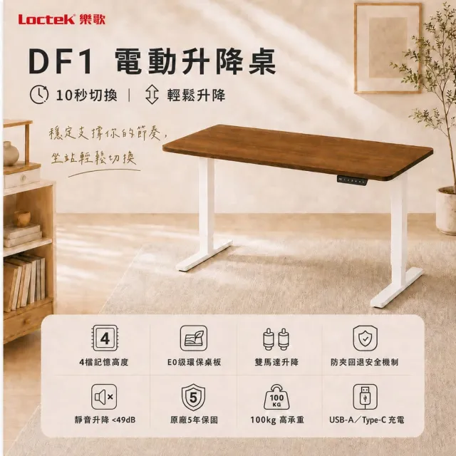 【Loctek 樂歌】DF1 電動升降桌 160*80 三段式雙馬達快充版(免費安裝/書桌/電腦桌/站立桌)