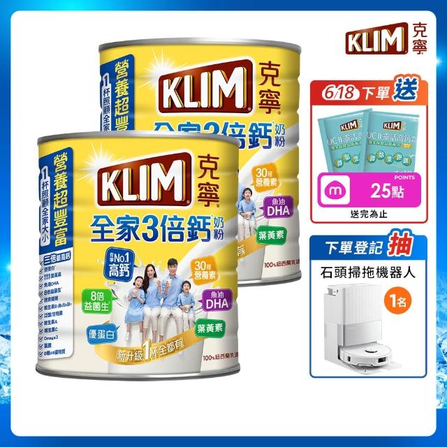 【KLIM 克寧】全家三倍鈣營養奶粉2.2kg x2罐(免運/水沖即享/溫暖營養/618)