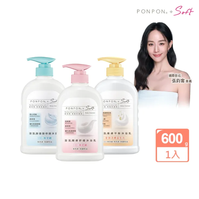 【PONPON 澎澎】Soft 沐浴露/乳-600g(胺基酸修護/親膚舒緩/養膚平衡 任選)