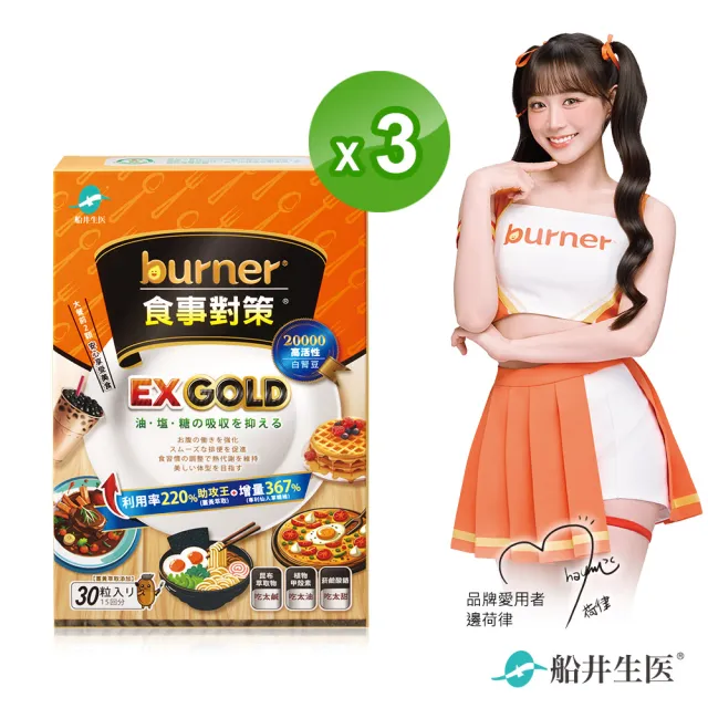 【funcare 船井生醫】倍熱 食事對策EX GOLD 30顆/盒X3 (甲殼素/白腎豆/決明子/薑黃萃取/油鹽糖/水份代謝)
