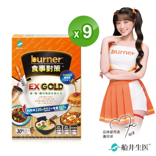 【船井burner倍熱】食事對策EX GOLD 30顆/盒X9