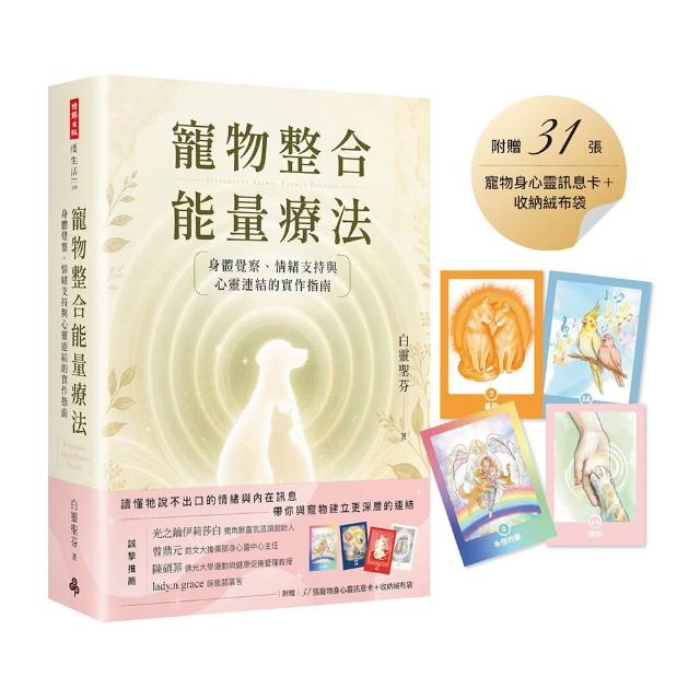 【時報文化】寵物整合能量療法：身體覺察、情緒支持與心靈連結的實作指南