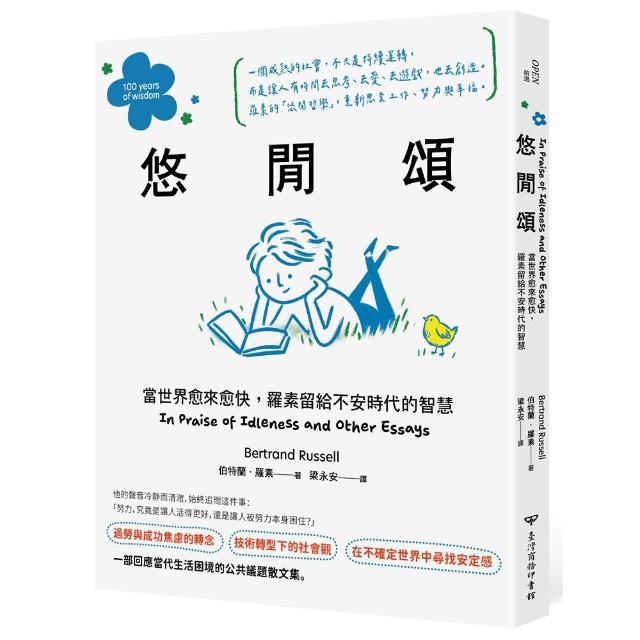 【臺灣商務印書館】悠閒頌：當世界愈來愈快，羅素留給不安時代的智慧