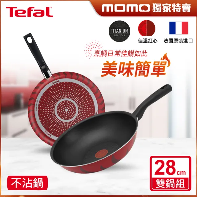 【Tefal 特福】momo獨家 法國製火焰/水星系列28CM不沾鍋雙鍋組-平底鍋+炒鍋