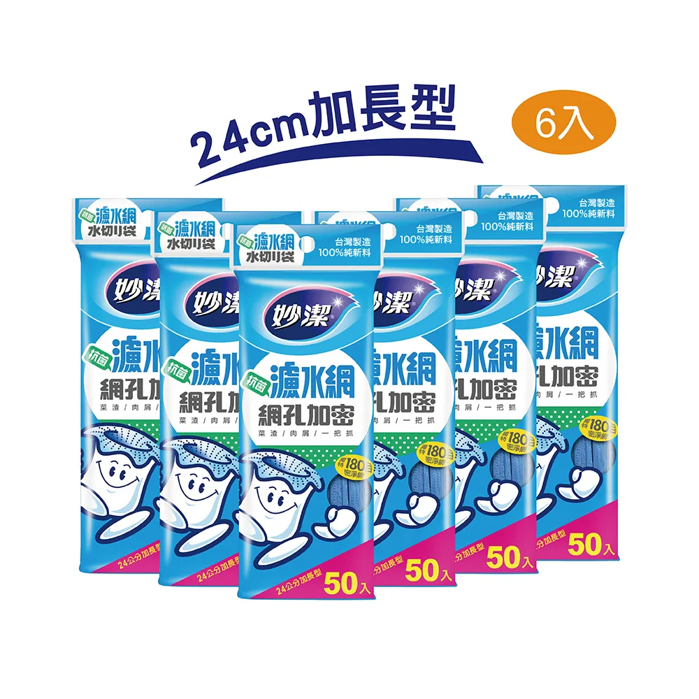 【妙潔】24cm加長型 抗菌網孔加密濾水網6入超值組(50枚/包)