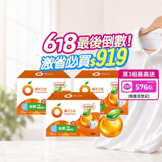 ★618激省必買★【Orange house 橘子工坊】天然洗衣膠囊/洗衣球-低敏/去味除臭(54顆x3盒共162顆)