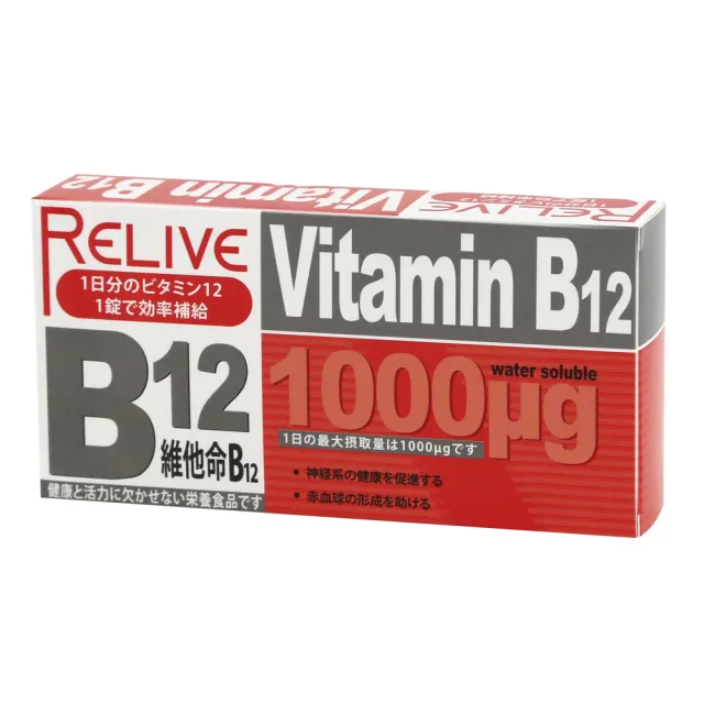 ReLive維生素B12緩釋錠加一元多一件