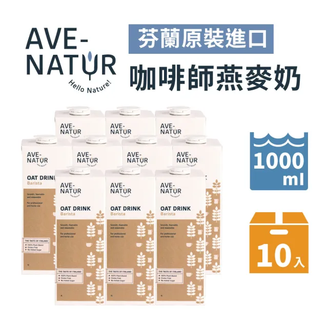 【AVE-NATUR】咖啡師燕麥奶(1000mlx10入/箱)