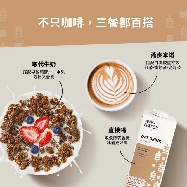 【AVE-NATUR】咖啡師燕麥奶1000mlx3入芬蘭進口