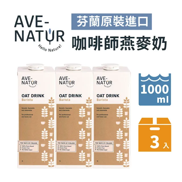 【AVE-NATUR】咖啡師燕麥奶1000mlx3入芬蘭進口