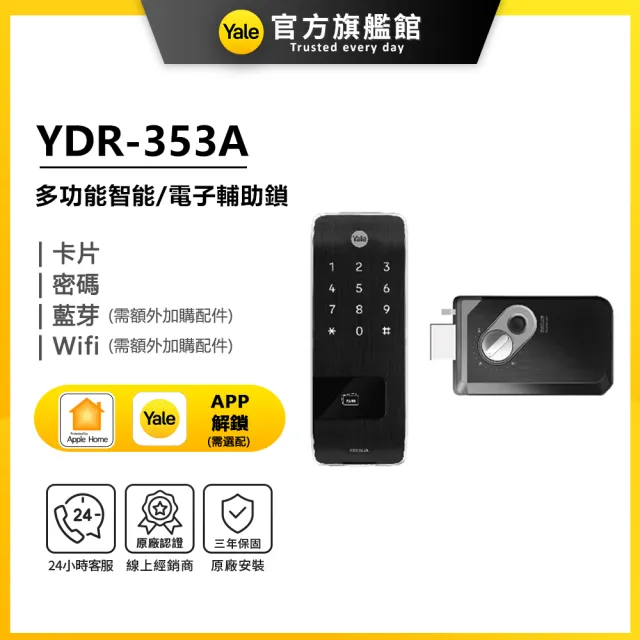 【Yale 耶魯】YDR-353A 智能/電子輔助鎖(密碼│卡片│藍芽│Wifi/送安裝)