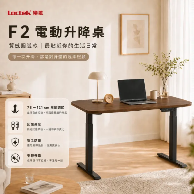 【Loctek 樂歌】F2 二節式電動升降桌 120*60 圓弧桌面款(書桌/工作桌/居家辦公桌/電腦桌/站立桌)