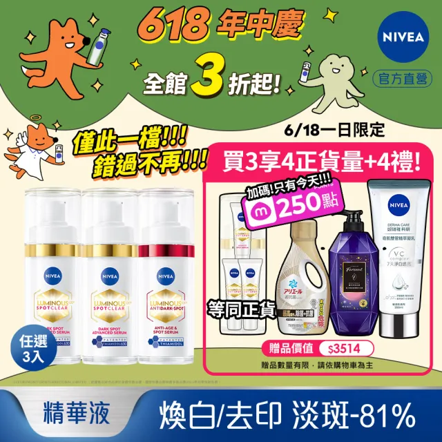 【NIVEA 妮維雅】630淡斑煥白精華30mlx3入(提安明多630/敏感肌適用/專利美白成分)