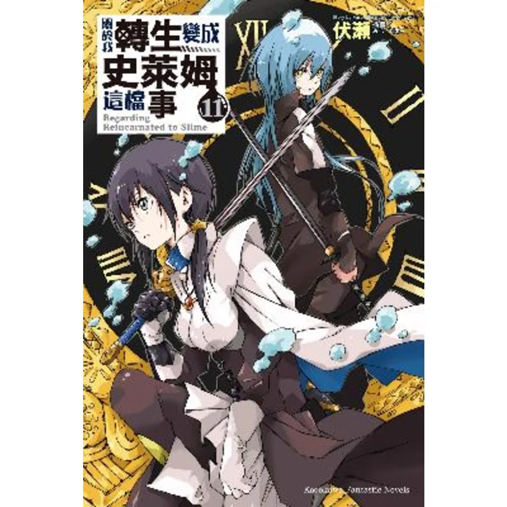 【momoBOOK】關於我轉生變成史萊姆這檔事  11(電子漫畫)