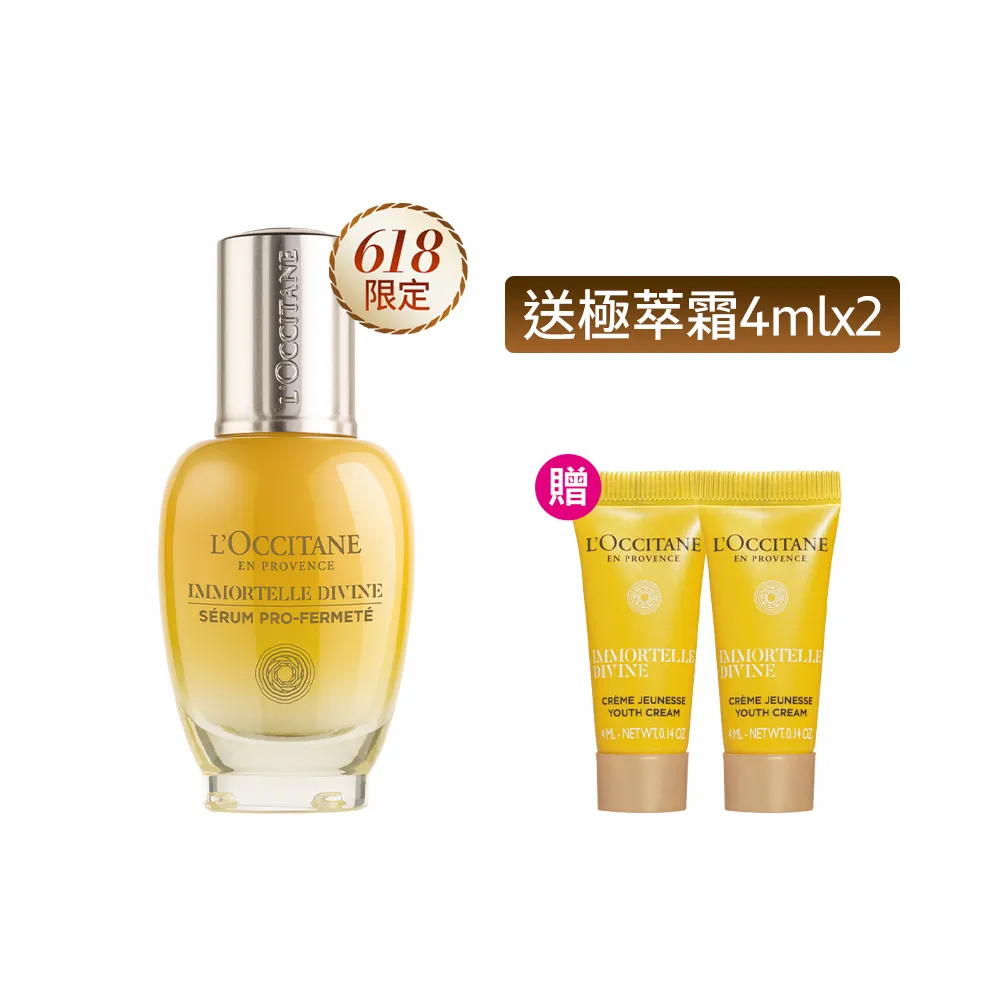 【L’Occitane 歐舒丹】官方直營 蠟菊賦活極萃30ml(精華/乳霜/保濕)