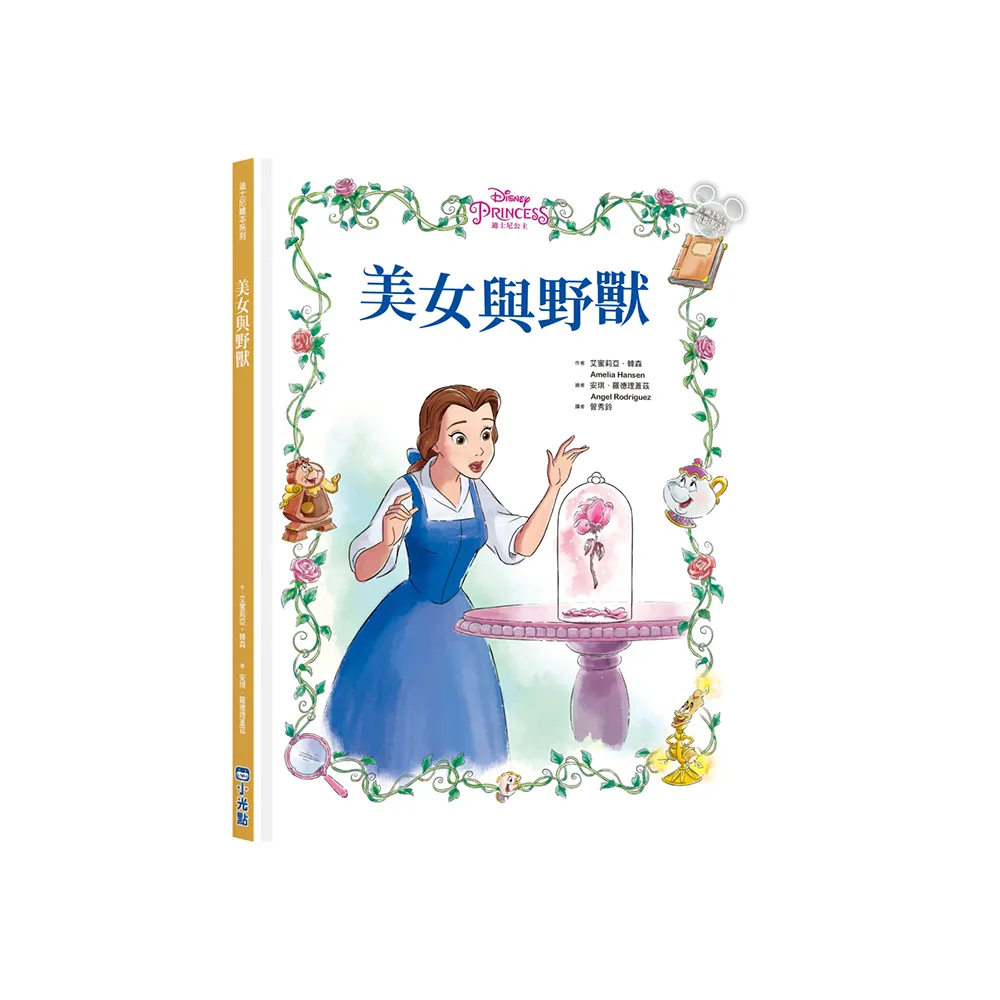 【迪士尼繪本系列】美女與野獸