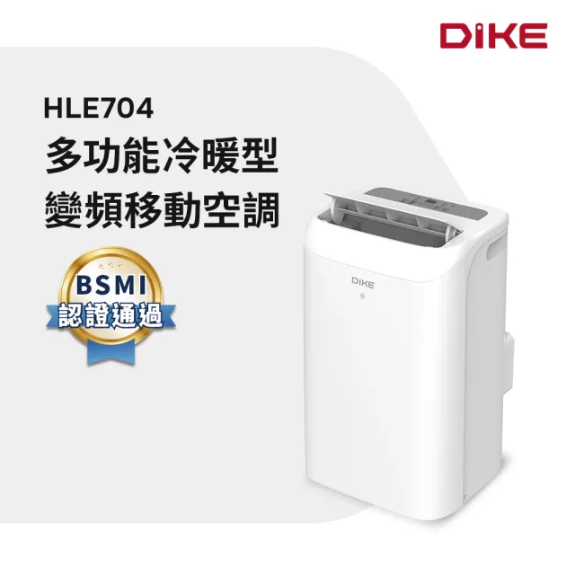 【DIKE】10000BTU 多功能冷暖型變頻移動空調(HLE704WT)