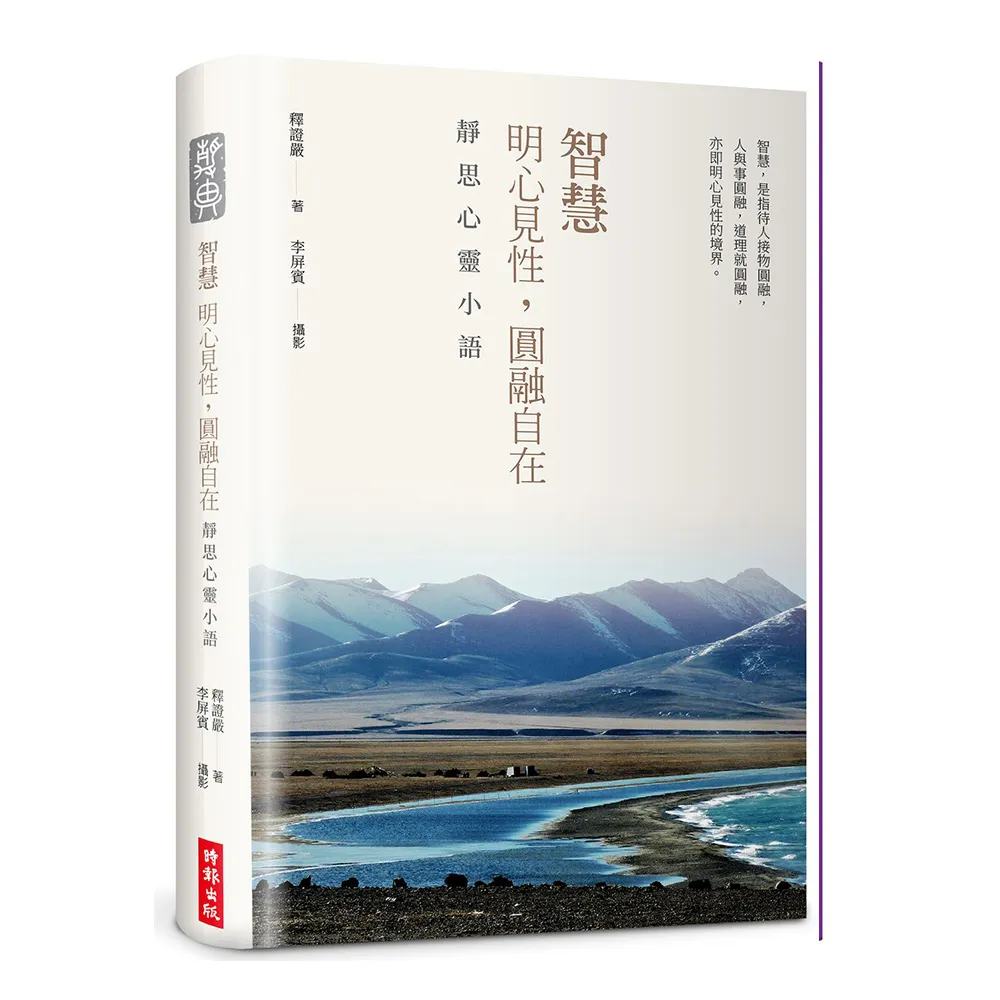 【時報文化】〔精裝限量版〕智慧：明心見性 圓融自在――靜思心靈小語