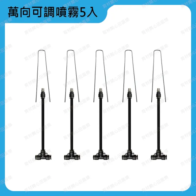 【田園樂】育材萬向可調噴霧頭5支-8mm(附尾塞；適用管徑8mm 水壓為1kg/cm2以上效果佳)