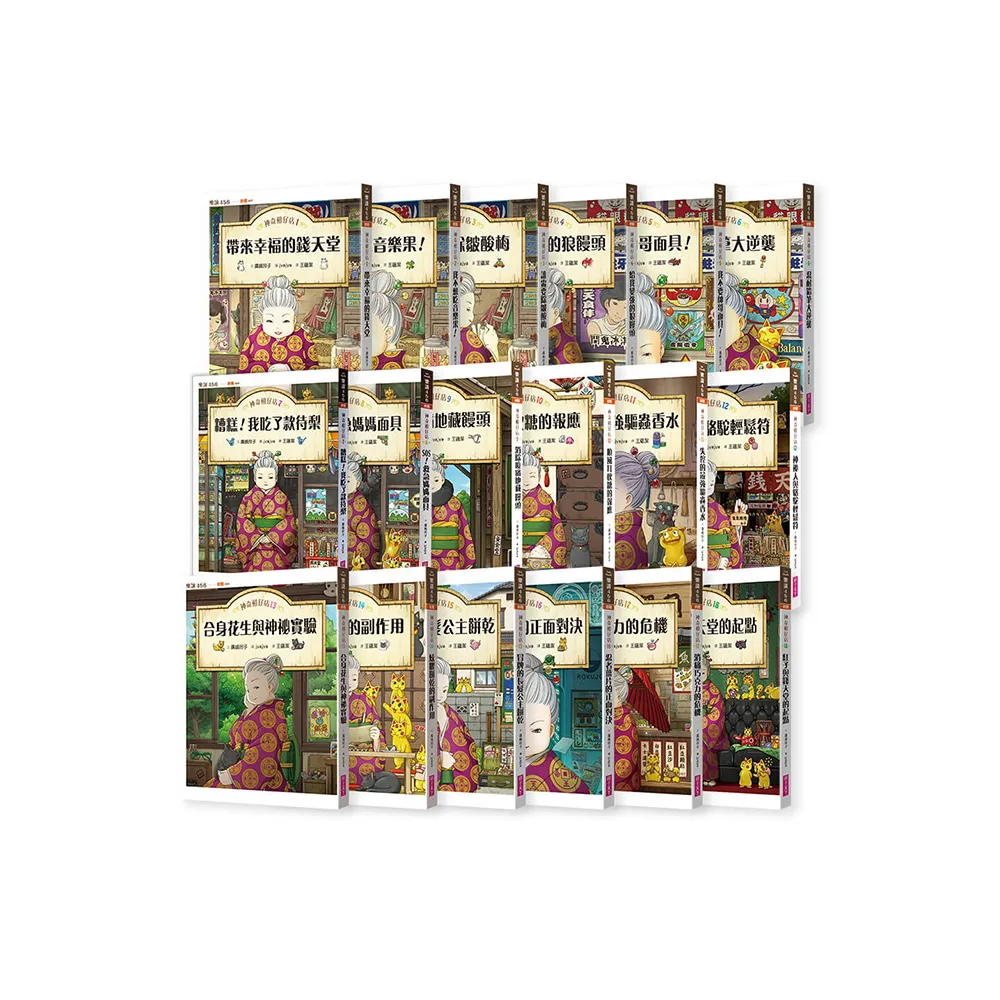 神奇柑仔店1〜18套書（共18冊）