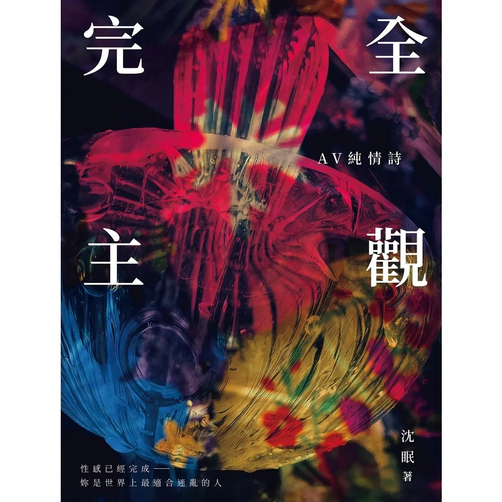 【momoBOOK】完全主觀：AV純情詩(電子書)