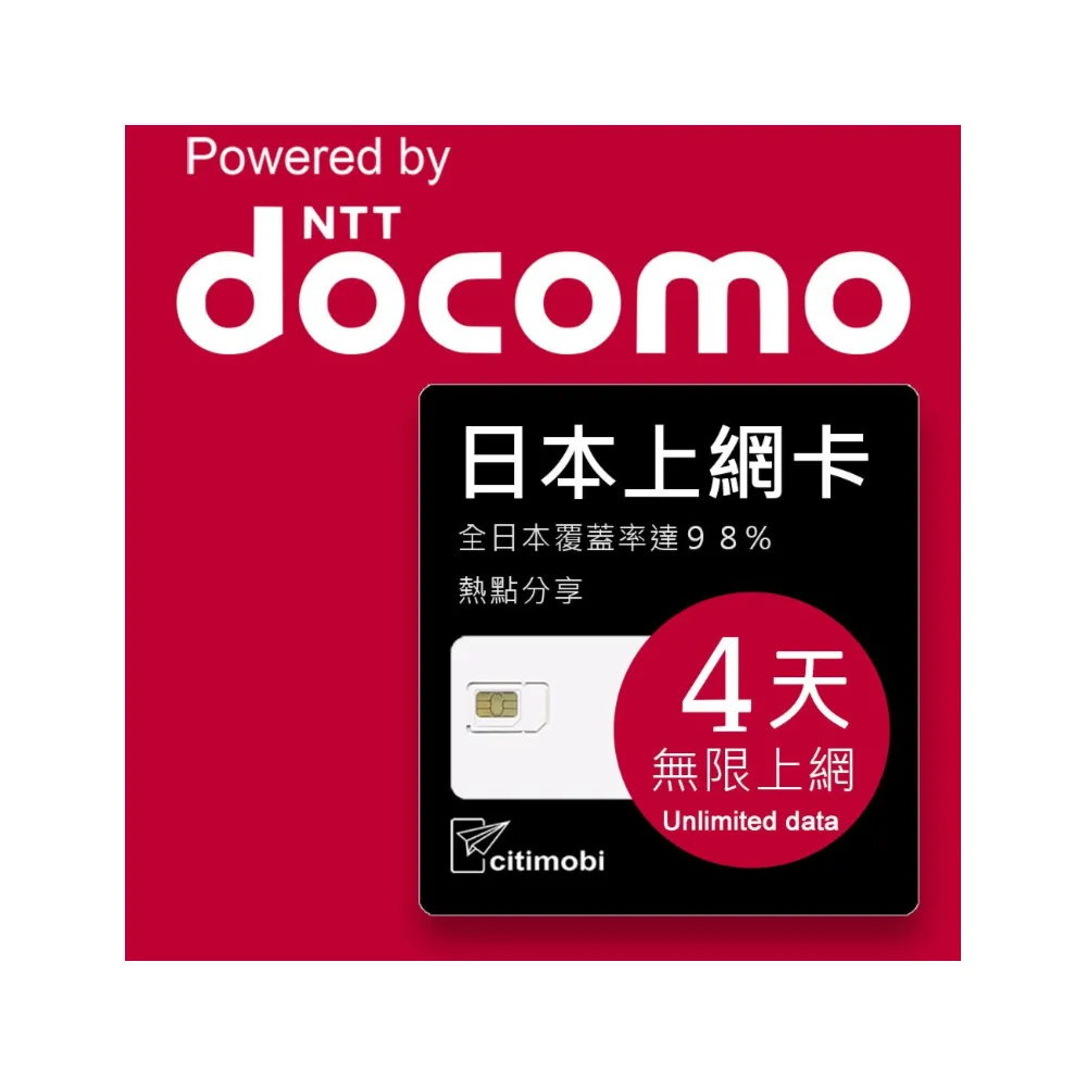 【citimobi】eSIM日本DOCOMO 4天吃到飽不降速(日本網卡 吃到飽 不降速 日本 網卡 沖繩 大阪 北海道 eSIM)