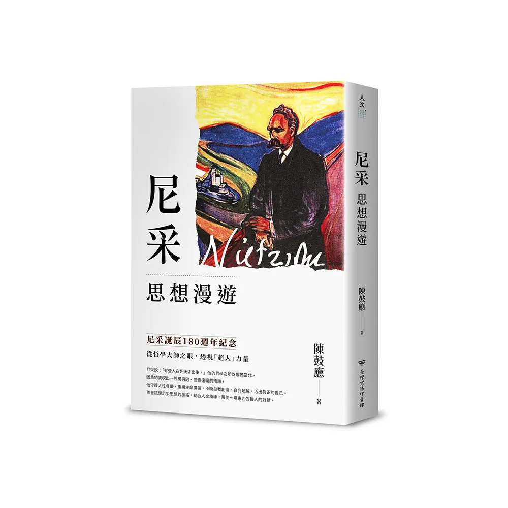 尼采思想漫遊【尼采誕辰180週年紀念版】