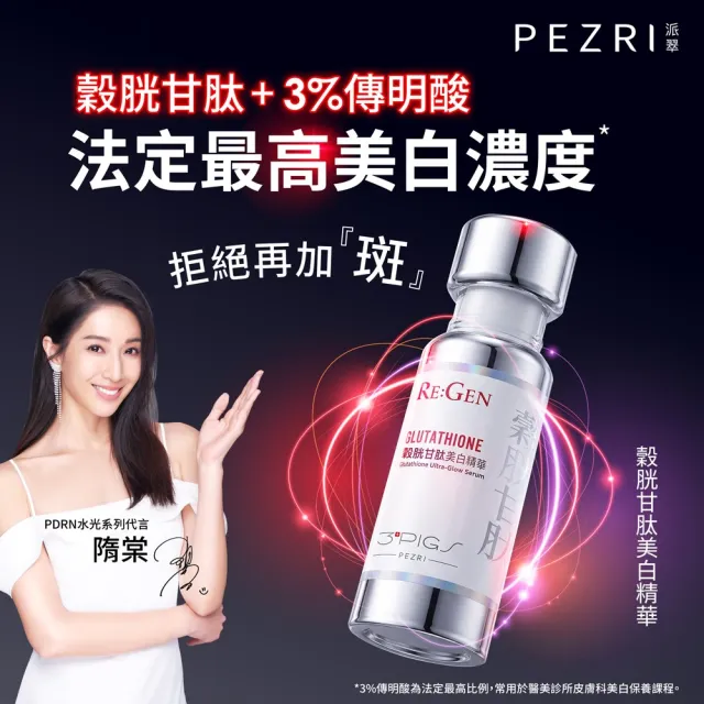 【PEZRI 派翠】PDRN爆光美白組(PDRN超保濕水光精華30ml+穀胱甘肽美白精華30ml)