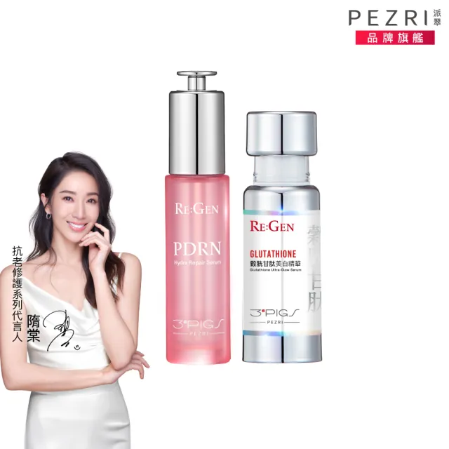 【PEZRI 派翠】PDRN爆光美白組(PDRN超保濕水光精華30ml+穀胱甘肽美白精華30ml)