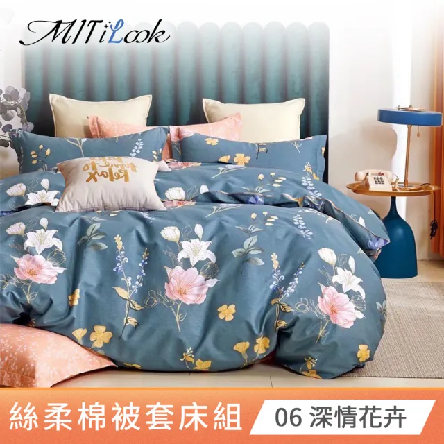 【MIT iLook】台灣製 絲柔棉被套床包組(單/雙/加大-多款任選)