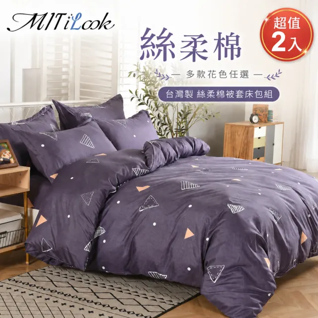 【MIT iLook】超值2入 台灣製絲柔棉被套床包組(單/雙/加/多款選)
