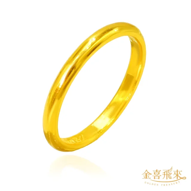 【金喜飛來】黃金戒指2mm光面6號國際固定圍(0.56錢±0.05)