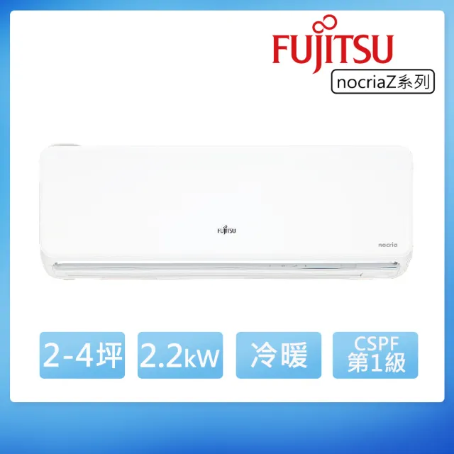 【FUJITSU 富士通】白金級安裝★2-4坪R32 Nocria Z 一級變頻冷暖2.2kW分離式空調(ASCG022KZTA+AOCG022KZTA)