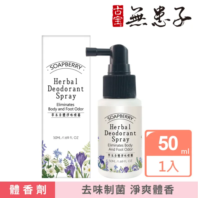 【古寶無患子】2款任選1 身體淨味噴霧50ml 草本香/無香涼感