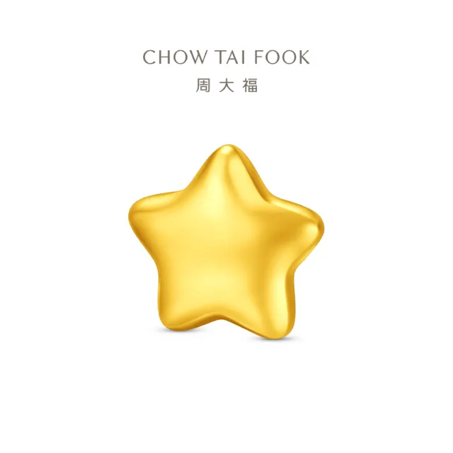 【周大福】網路限定款 小星星 1公克黃金金豆_計價黃金(夏季新品上市)