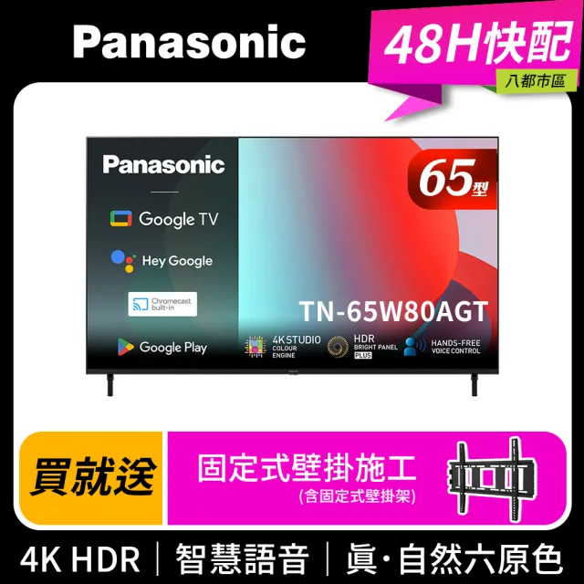 【Panasonic 國際牌】65型4K HDR Google TV聯網顯示器_無視訊盒_送壁掛安裝(TN-65W80AGT)