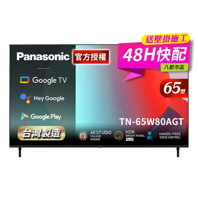 【Panasonic 國際牌】65型4K HDR Google TV聯網顯示器_無視訊盒_送壁掛安裝(TN-65W80AGT)