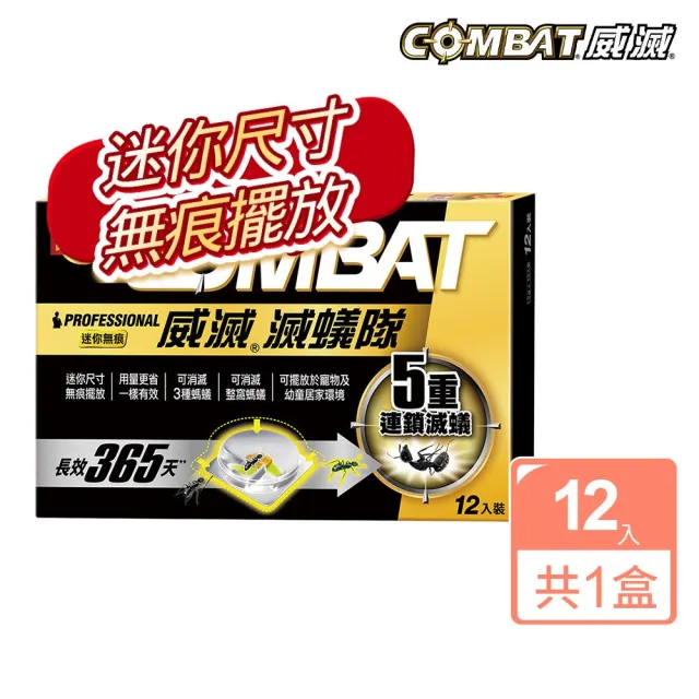 【Combat 威滅】滅蟻隊 迷你無痕 1.2gx12入(除螞蟻藥)
