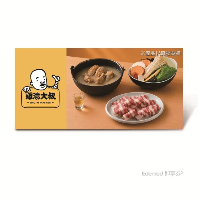 【BROTH MASTER 雞湯大叔】$482雞湯火鍋套餐(雪花牛或梅花豬擇一)好禮即享券