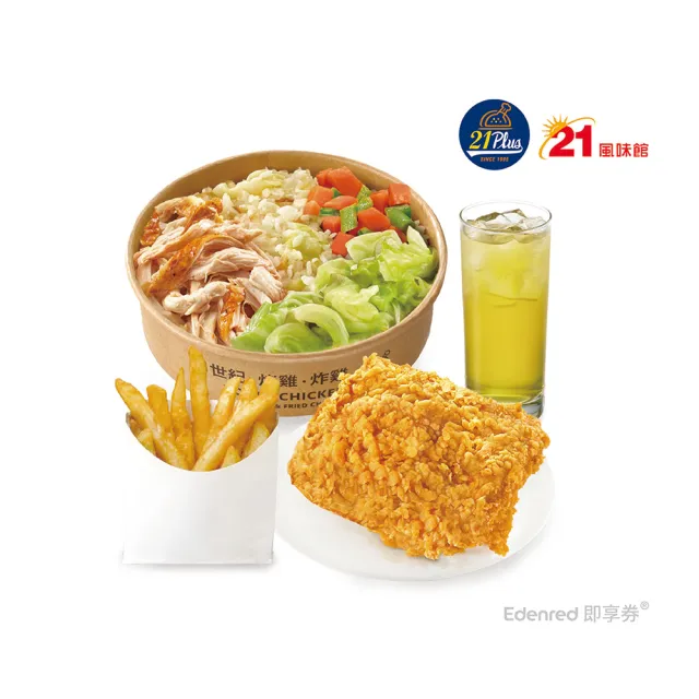 【21 PLUS 風味館】2635 炸雞手撕雞飯獨享餐 好禮即享券