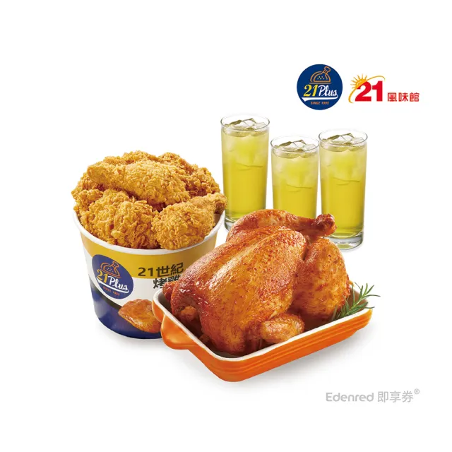 【21 PLUS 風味館】2641 香草烤雞炸雞歡聚分享餐 好禮即享券