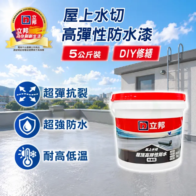 【立邦】屋上水切 屋頂高彈性防水漆(5kg裝)(屋頂防水漆)
