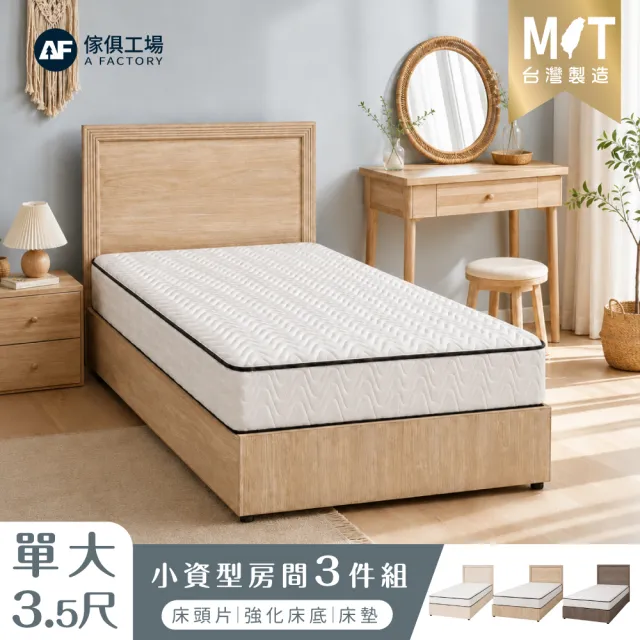 【A FACTORY 傢俱工場】小資型 單大3.5尺 房間組三件(床片+六分強化底+床墊)