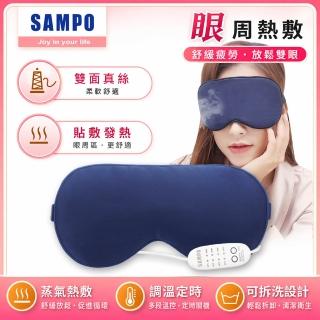 【SAMPO 聲寶】智能真絲熱敷眼罩/遮光眼罩/蒸氣眼罩(HQ-Z22Y1L)
