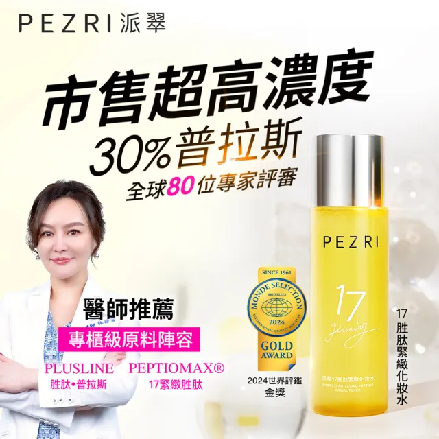 【PEZRI 派翠】買1送1★17胜太緊緻化妝水160ml(隋棠推薦17鉑金水/高濃度繃帶普拉斯鏈)