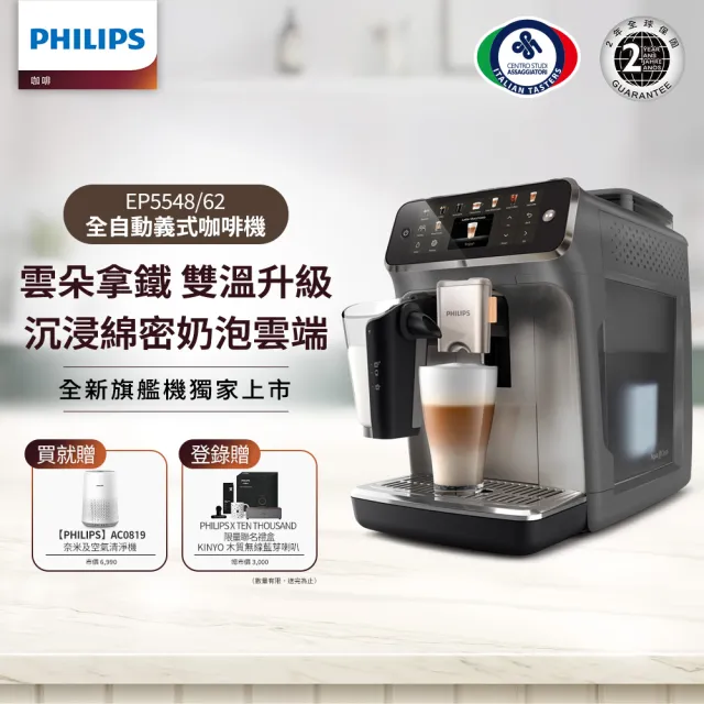 【Philips 飛利浦】雙溫萃取全自動義式咖啡機(EP5548/62 暮霧灰)＋PM0.003奈米級空氣清淨機(AC0819)