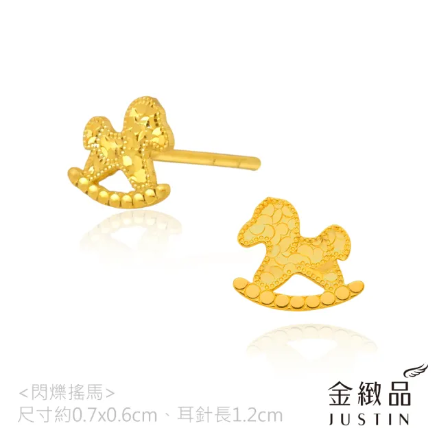 【金緻品】黃金耳環 閃爍搖馬 0.21錢 搖搖馬 童趣 可愛 木馬 養耳棒 針式 貼耳 9999純金耳環 5G黃金